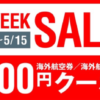 格安航空券を販売しているサプライスが１WEEK SALE開始　3000円クーポンあり