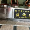 台北で一番有名な胡椒餅（フージャオピン）の店