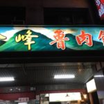 台北で一番有名な魯肉飯？金峰魯肉飯