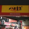 台湾で一番有名な餃子チェーン店　八方雲集