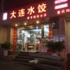 中国　重慶のオススメ水餃子屋さん