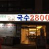 韓国　釜山のボミルにある２４営業の日本語メニューのあるご飯屋さん