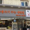 韓国　ソウルの人気の焼肉と冷麺の店　ユッサムネンミョン